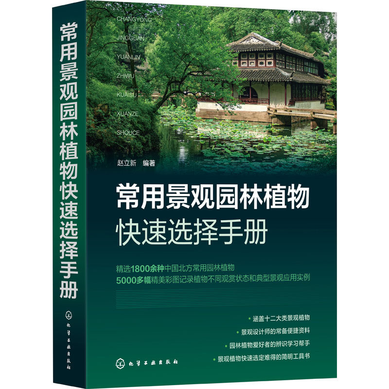 常用景观园林植物快速选择手册 正版书籍 新华书店旗舰店文轩官网 化学工业出版社