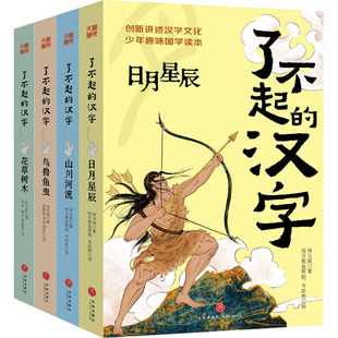 【新华文轩】了不起的汉字(全4册) 刘玉美 正版书籍 新华书店旗舰店文轩官网 天地出版社