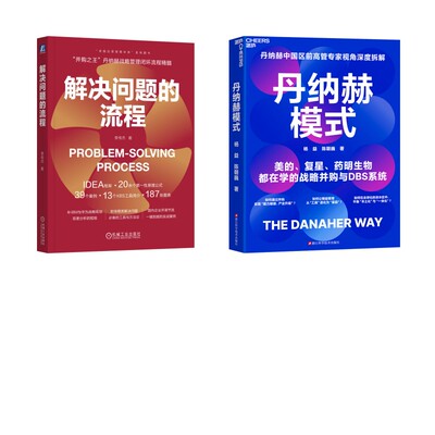 丹纳赫模式+ 解决问题的流程 杨益,陈朝巍 浙江科学技术出版社等 正版书籍 新华书店旗舰店文轩官网