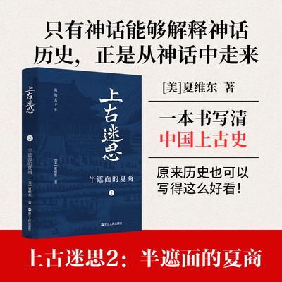新华文轩】上古迷思2 半遮面的夏商 夏商历史深度揭秘 幽默趣说上古王朝秘辛 考古钩沉拾遗探秘 中华文明起源未解之谜传说考据解析
