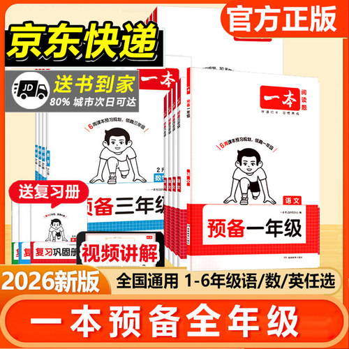 26新版一本预备1-6年级上下册