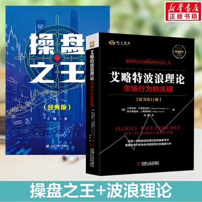 操盘之王(经典版）+艾略特波浪理论 王晓（带头大哥777） 上海财经大学出版社等 正版书籍 新华书店旗舰店文轩官网