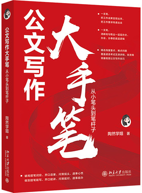 公文写作大手笔 从小笔头到笔杆子 陶然学姐 写作入门 述职报告 职场竞争力 北京大学出版社 正版书籍 新华书店旗舰店文轩官网