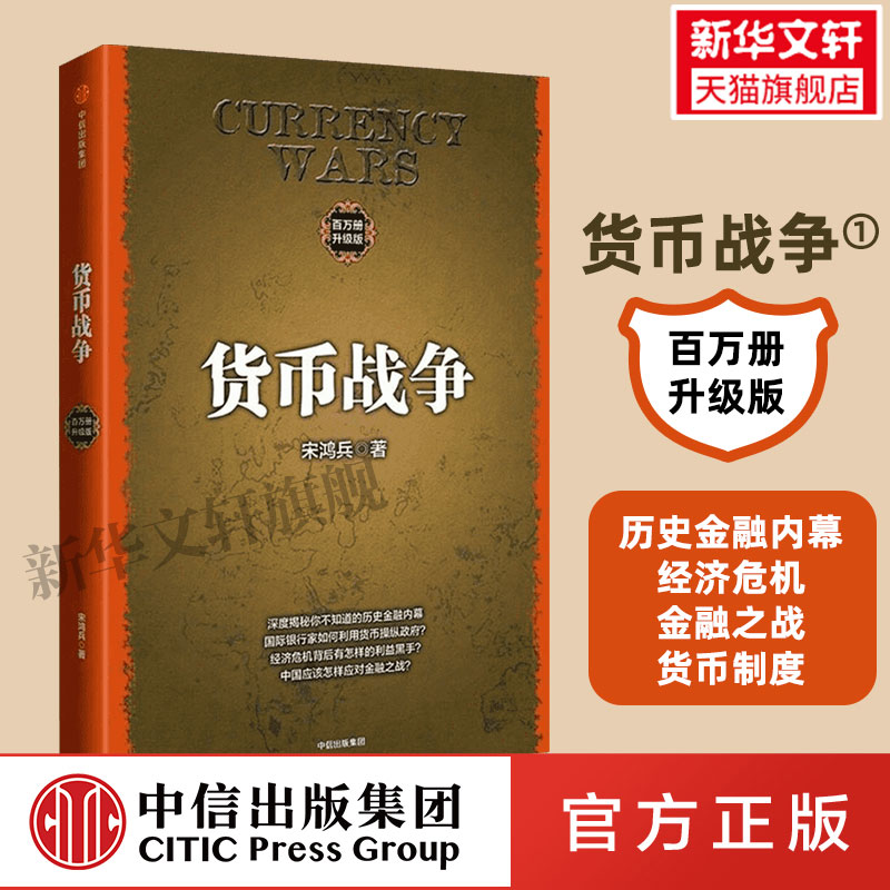 货币战争 百万册升级版 (美)宋鸿兵 著 中信出版社 百万册升级版正版书籍 新华书店旗舰店文轩官网图片