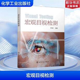 宏观目视检测 正版书籍 新华书店旗舰店文轩官网 化学工业出版社