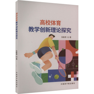 张敏青 正版 书籍 中国原子能出版 高校体育教学创新理论探究 新华书店旗舰店文轩官网 社 新华文轩