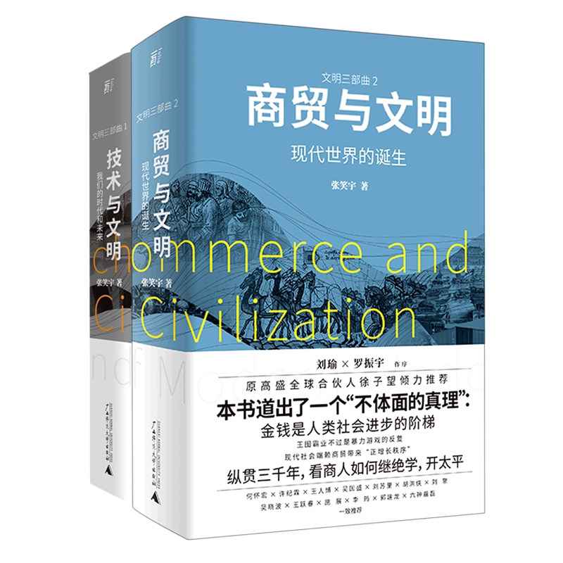 技术与文明 商贸与文明两本套 张笑宇 广西师范大学出版社 正版书籍 新华书店旗舰店文轩官网