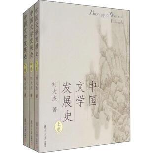 【新华文轩】中国文学发展史(3册) 刘大杰著 正版书籍小说畅销书 新华书店旗舰店文轩官网 复旦大学出版社