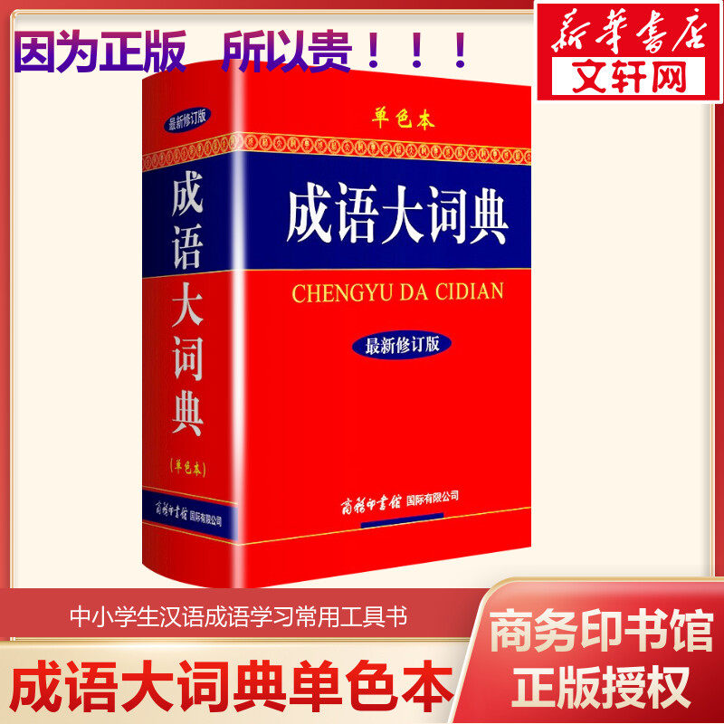 2026新版成语大词典(新修订版单色版)【新华书店正版】初高中小学生新华字典汉语辞典成语大全字典商务印书馆工具书可搭现代汉语词
