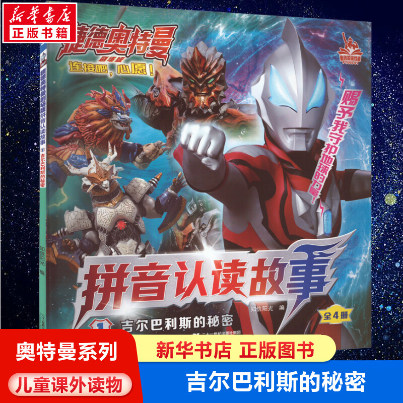 捷德奥特曼剧场版拼音认读故事