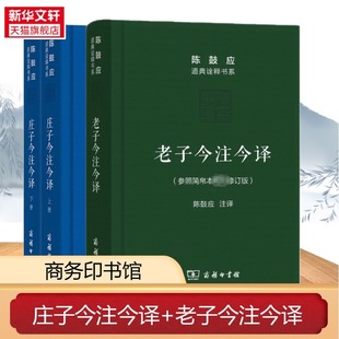 老子今注今译+庄子今注今译 陈鼓应 译 商务印书馆 正版书籍 新华书店旗舰店文轩官网