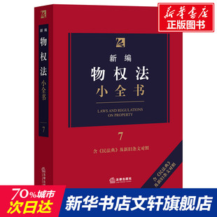 社法规中心编 法律出版 中国法律图书有限公司 正版 新华书店旗舰店文轩官网 新编物权法小全书 书籍 含民法典及新旧条文对照