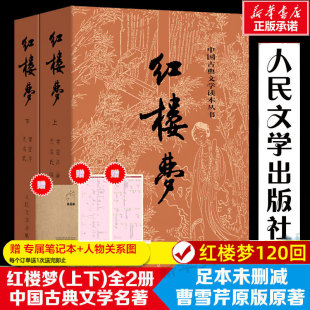 课外书 社全集套上下两册曹雪芹世界四大名著无删减白话文言文小说学生青少年古典文学初高中推荐 高中人民文学出版 红楼梦原著正版