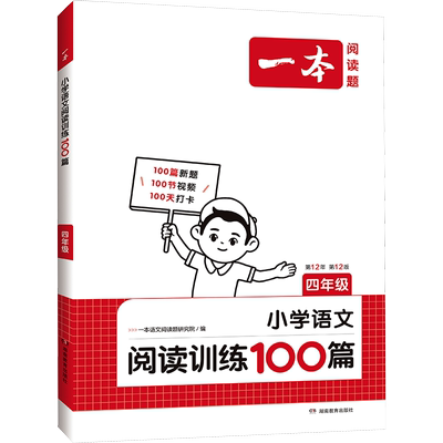 2026一本阅读理解小学语文一本阅读训练100篇一百篇三年级二四年级五年级六年级真题阅读理解专项书暑假衔接人教版一本官方旗舰店
