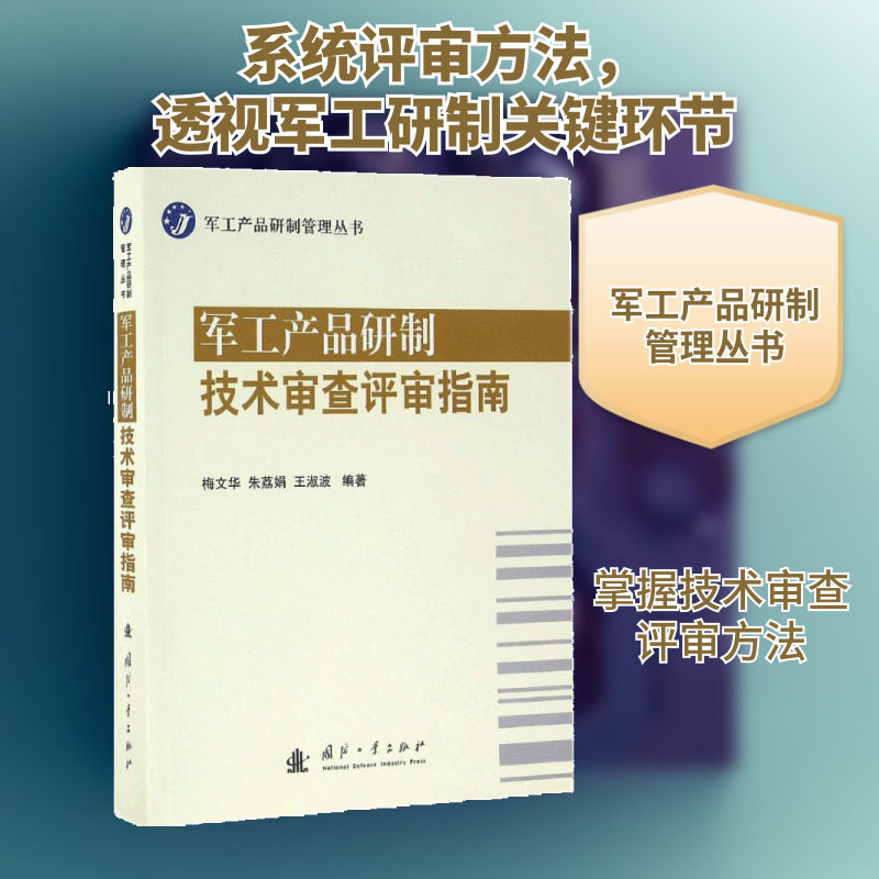 军工产品研制技术审查评审指南 梅文华,朱荔娟,王淑波 编著 正版书籍 新华书店旗舰店文轩官网 国防工业出版社