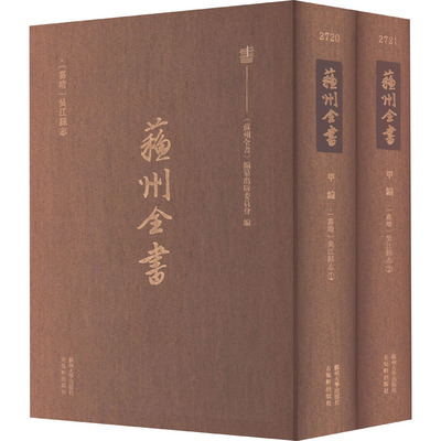 [嘉靖]吴江县志(1-2) 苏州大学出版社 正版书籍 新华书店旗舰店文轩官网