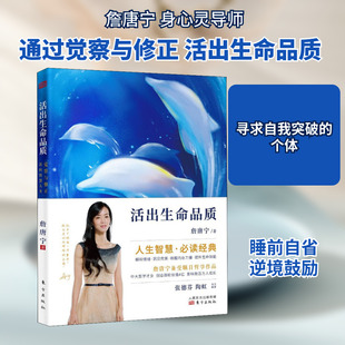 活出生命品质 詹唐宁 东方出版社 正版书籍 新华书店旗舰店文轩官网