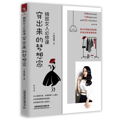 精致女人必修课(穿出来的梦想家) 丁杨晨曦 正版书籍 新华书店旗舰店文轩官网 中国铁道出版社