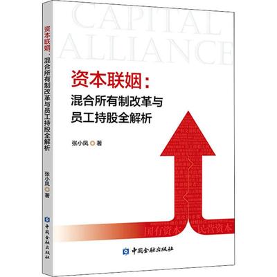 资本联姻:混合所有制改革与员工持股全解析 张小凤 中国金融出版社 正版书籍 新华书店旗舰店文轩官网