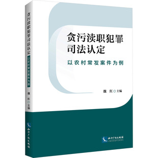 以农村常发案例为例 书籍 知识产权出版 正版 新华书店旗舰店文轩官网 社 贪污渎职犯罪司法认定