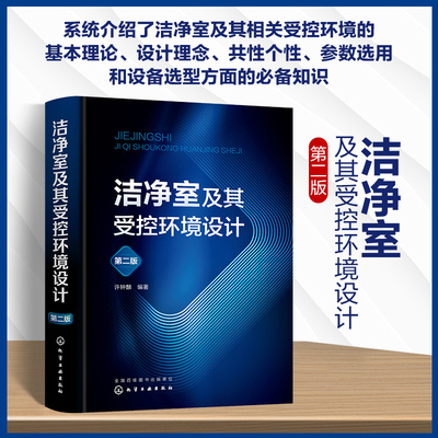 【新华文轩】洁净室及其受控环境设计 第2版 正版书籍 新华书店旗舰店文轩官网 化学工业出版社