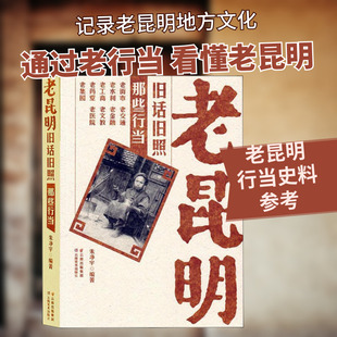 老昆明旧话旧照 那些行当 云南美术出版社 正版书籍 新华书店旗舰店文轩官网