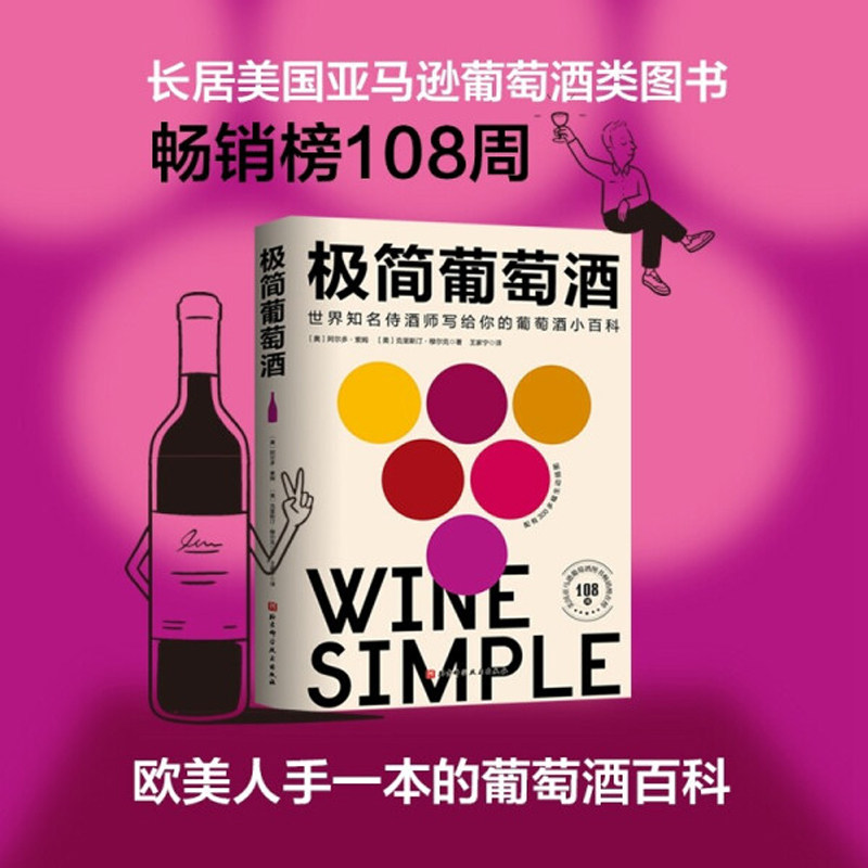 极简葡萄酒 侍酒师阿尔多·索姆新一代葡萄酒百科基本知识十大酿酒葡萄品种主要产区如何选酒品酒收藏酒搭配美食入门正版图书