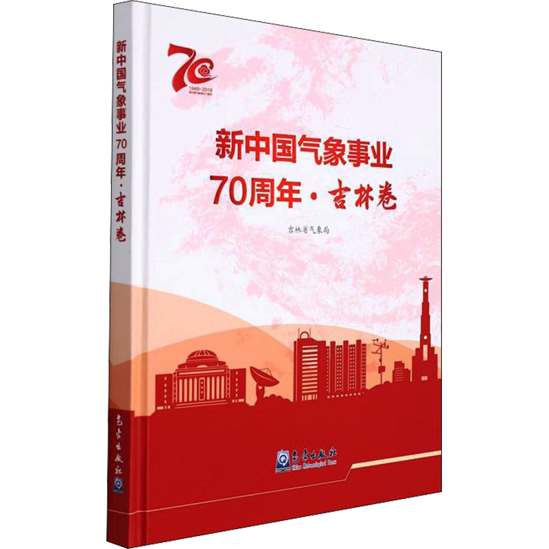 新中国气象事业70周年·吉林卷 正版书籍 新华书店旗舰店文轩官网 气象出版社