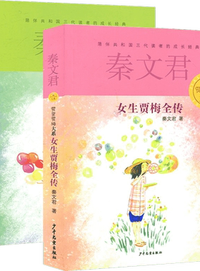 男生贾里全传+女生贾梅全传2册秦文君儿童文学9-5岁中三四年级必小学生课外阅读书籍男生贾里少女女生贾梅正版文学书少年儿童出版