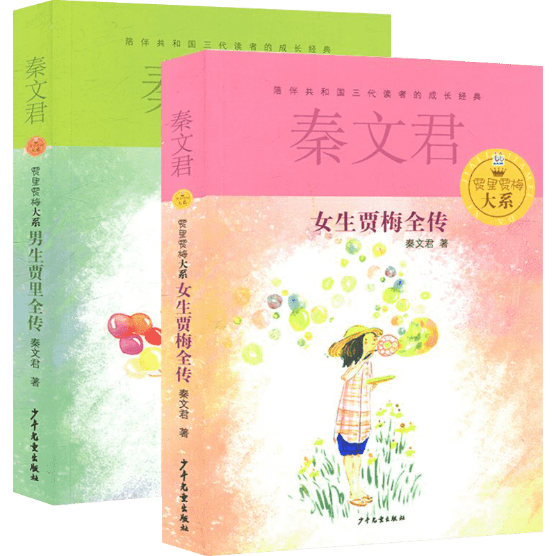 男生贾里全传+女生贾梅全传2册秦文君儿童文学9-5岁中三四年级必小学生课外阅读书籍男生贾里少女女生贾梅正版文学书少年儿童出版