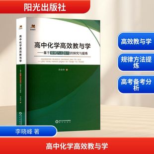 探究与提炼 李晓峰 阳光出版 新华文轩 社 新华书店旗舰店文轩官网 高中化学高效教与学——基于规律方法技巧 书籍 正版