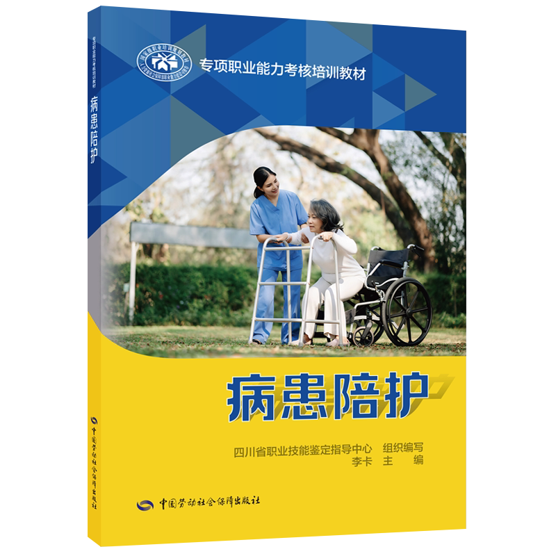 【官方正版】病患陪护中国劳动社会保障出版社四川省职业技能鉴定指导中心,李卡 编国家职业资格证证书培训教程考试教材可团购9787