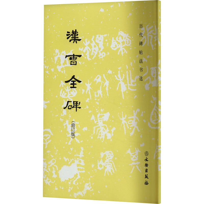 【新华文轩】汉曹全碑(修订版) 正版书籍 新华书店旗舰店文轩官网 文物出版社