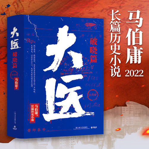 大医破晓篇两册马伯庸正版书小说