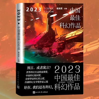 2023中国最佳科幻作品 姚海军编 收入海漄宝树路航顾适杨晚晴谢云宁墨熊刘麦加天平昼温郝景芳蒋照翔程婧波作品 人民文学出版社