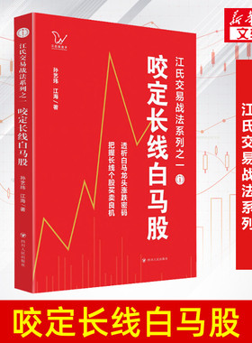 咬定长线白马股 孙艺玮,江海 四川人民出版社 正版书籍 新华书店旗舰店文轩官网
