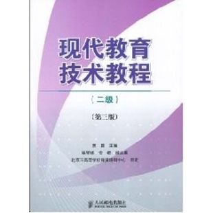 【新华文轩】现代教育技术教程(二级)(第三版)(本科) 吴疆 主编 著作 正版书籍 新华书店旗舰店文轩官网 人民邮电出版社