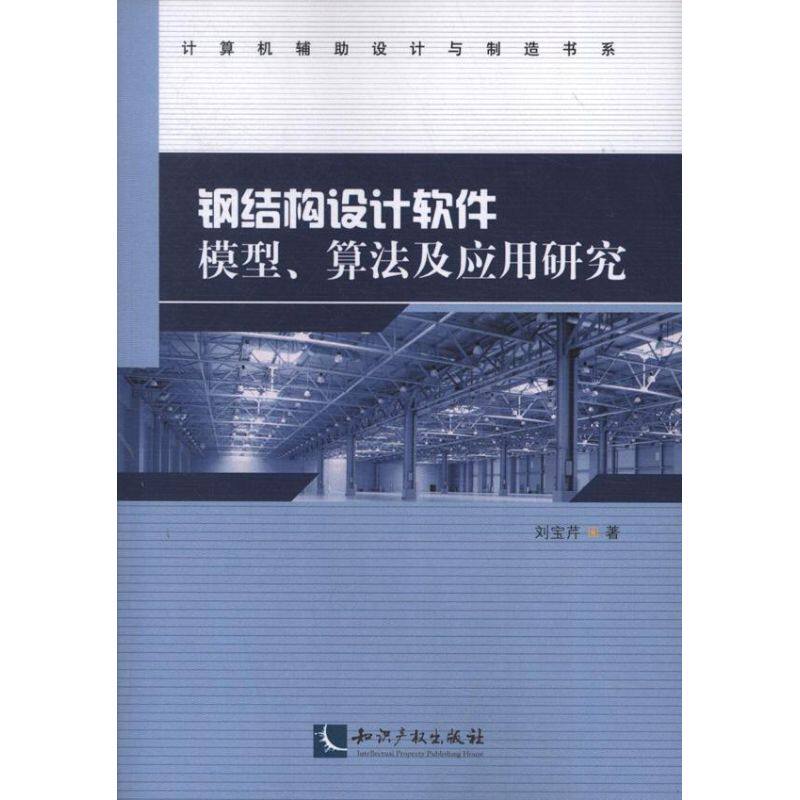 钢结构设计软件模型,算法及应用研究 刘宝芹 正版书籍 新华书店旗舰店文轩官网 知识产权出版社