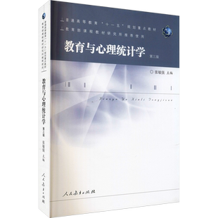人教版【新华正版】教育与心理统计学(第三版第3版)张敏强/333教育学综合考研教材312/347应用心理学 人民教育出版社9787107224423