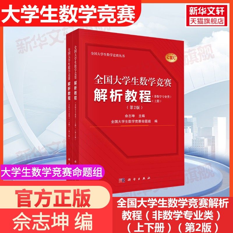 全国大学生数学竞赛解析教程(非数学专业类)第2版上下册全国大学生数学竞赛解析教程上下册数学竞赛参赛指南非数学专业类佘志坤