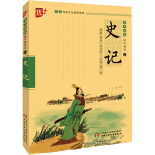史记 注音版中华传统文化推荐读物国学经典诵读 注释+译文史记初中生小学生课外阅读书籍传统文化经典启蒙书 正版