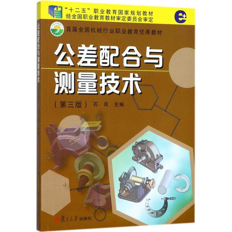 公差配合与测量技术 第3版石岚 主编 正版书籍 新华书店旗舰店文轩官网 复旦大学出版社