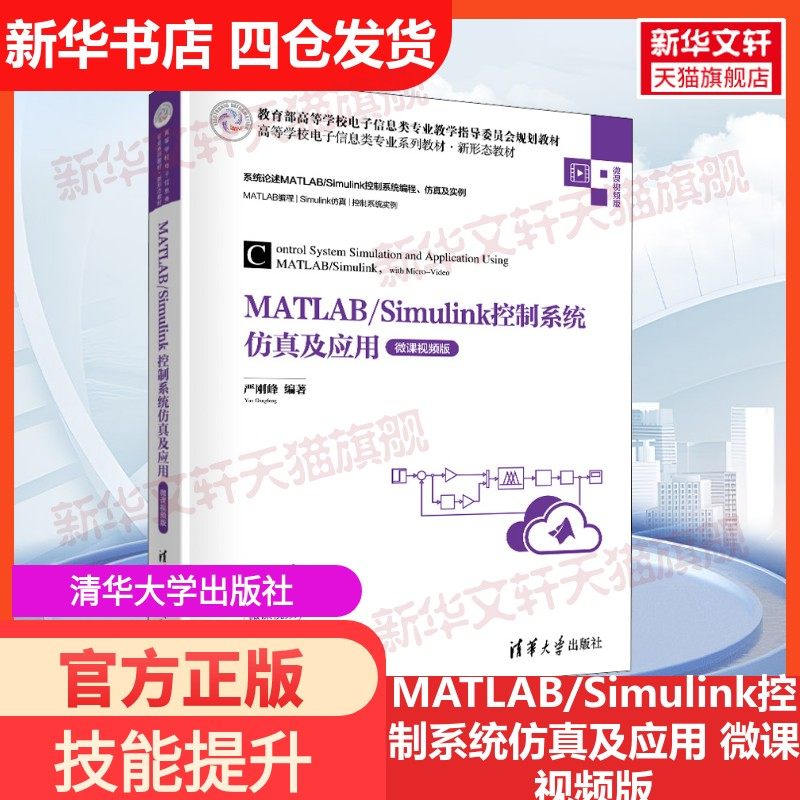 【新华文轩】MATLAB/Simulink控制系统仿真及应用 微课视频版 正版书籍 新华书店旗舰店文轩官网 清华大学出版社