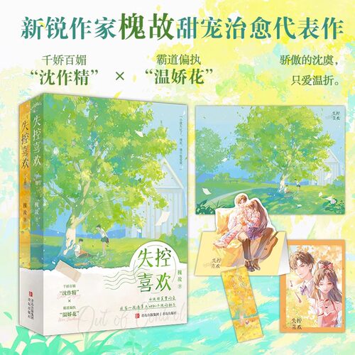 【文轩限量特签】失控喜欢全2册【赠海报+书签+立卡+拍立得+全新番外】槐故甜宠治愈代表作 非典型一见钟情破镜重圆小甜文沈虞温折