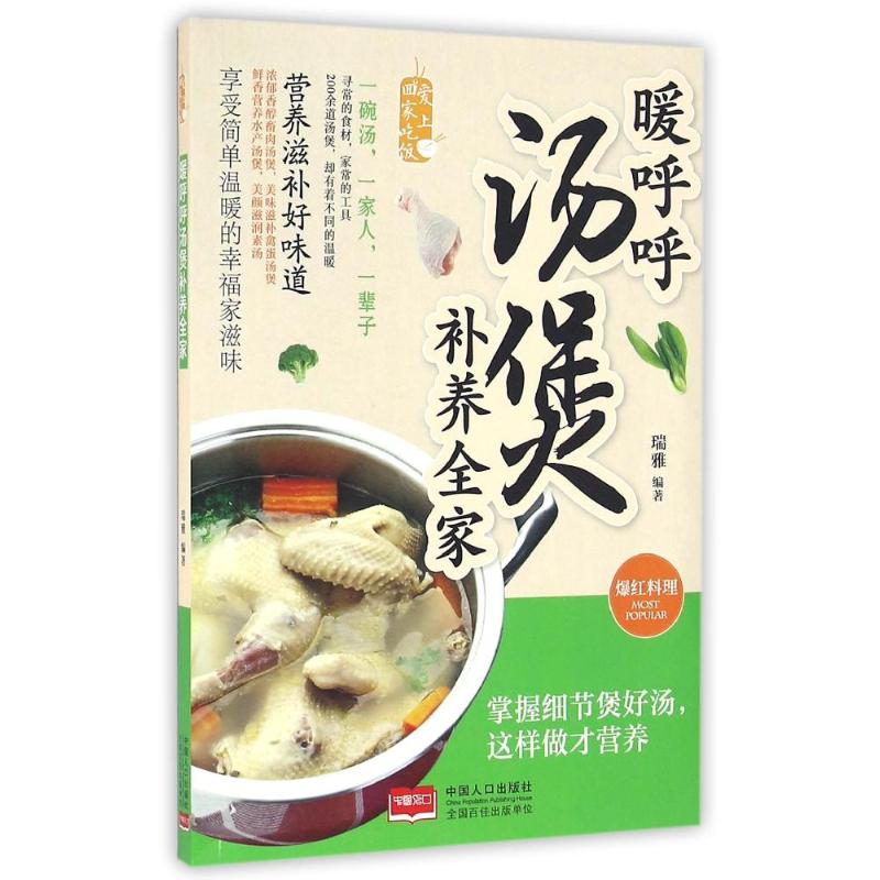 暖呼呼汤煲补养全家 家常菜谱大全 养生烹饪书籍 减肥零食低卡减脂沙拉酱减肥早餐 代餐主食食谱 随园食单菜谱大全 新华书店正版图