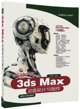 突破平面3ds Max动画设计与制作 成健 编著 正版书籍 新华书店旗舰店文轩官网 清华大学出版社