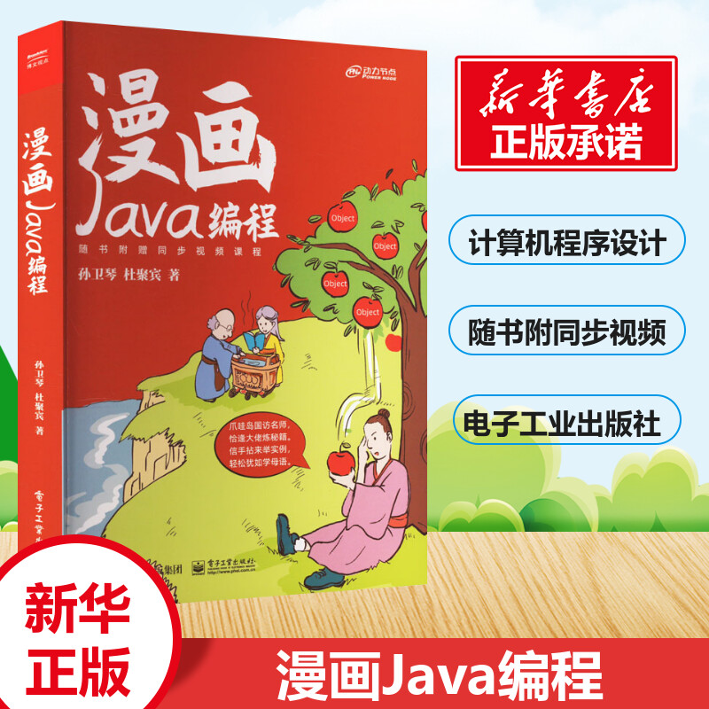 漫画Java编程孙卫琴杜聚宾 Java语言知识函数式编程类对象异常文件操作集合图形用户界面网络通信多线程书籍电子工业出版社正版