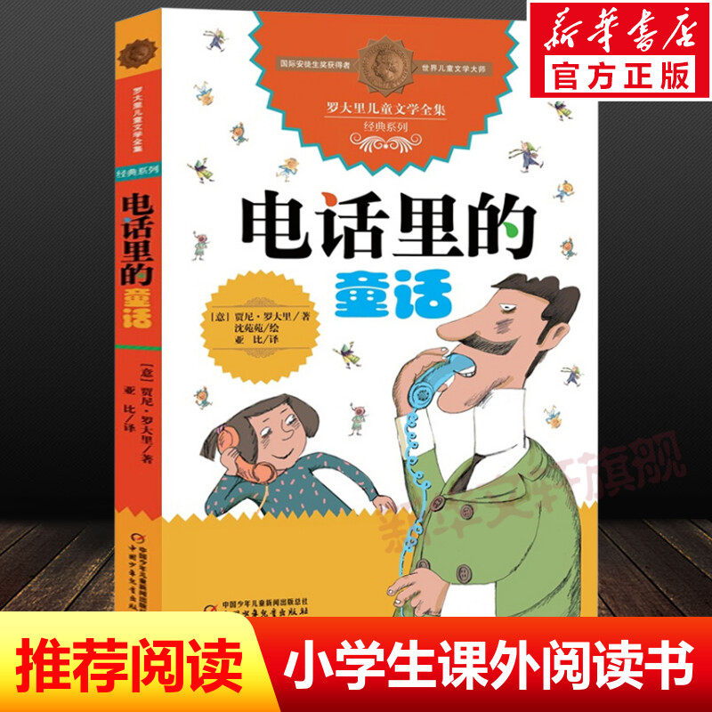 电话里的童话 罗大里儿童文学全集经典系列 小学生儿童文学书籍6-12周岁一二三年级课外阅读班主任老师推荐正版书 非注音版故事书