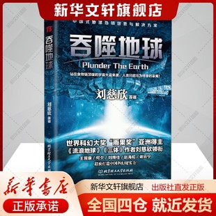 书籍 社新华文轩旗舰店正版 吞噬地球刘慈欣等著文学书籍中国科幻 侦探小说北京理工大学出版