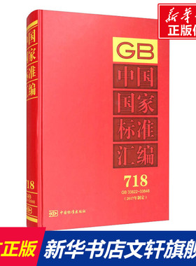 中国国家标准汇编(2017年制定) 718 GB 33822-33848 正版书籍 新华书店旗舰店文轩官网 中国标准出版社